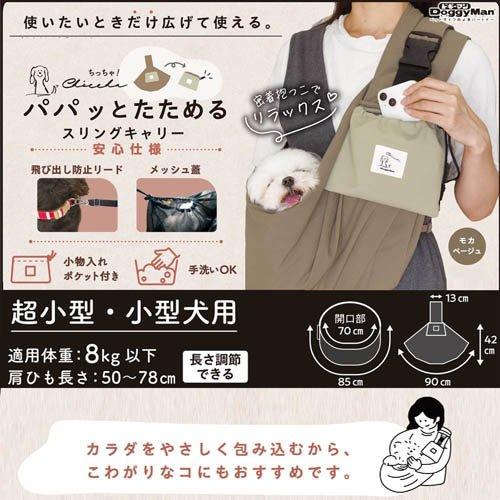 Chiccha！ パパッとたためる スリングキャリー モカベージュ ( 1個