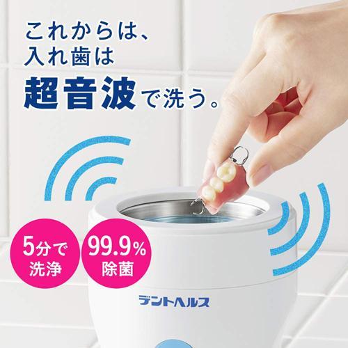 デントヘルス デンチャーケア 超音波入れ歯クリーン除菌液 ( 250ml