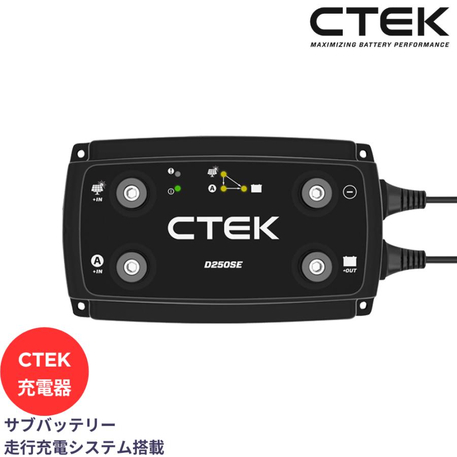 CTEK（シーテック） D250SE バッテリーチャージャー 走行充電器 自動車