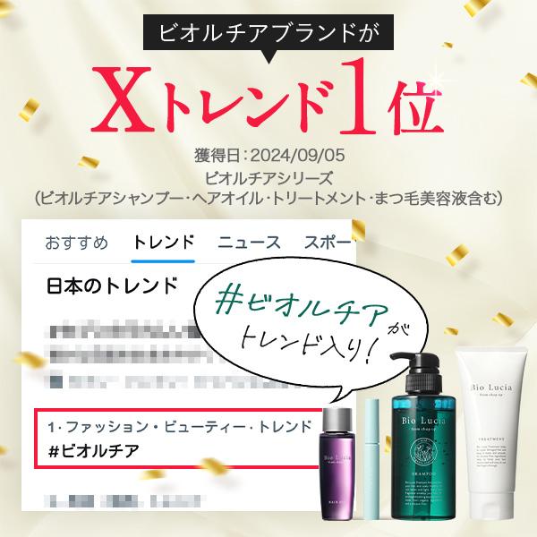 Bio Lucia（ビオルチア） 公式 シャンプー 1本 トリートメント 1本
