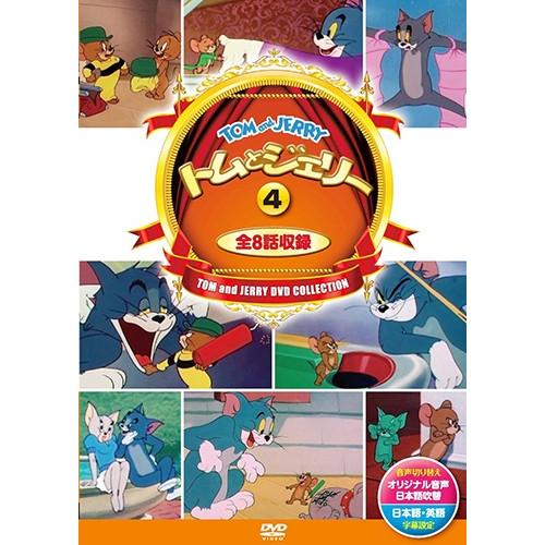 おまけCL付】新品 トムとジェリー 4 ( 8話入 ) / （DVD）DSD-304-KEEP