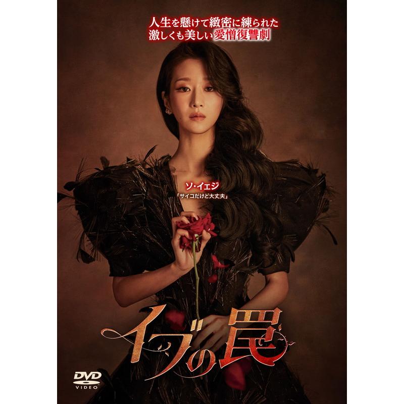 おまけCL付】新品 イブの罠 DVD-BOX2 / (8DVD) TCED7735-TC : そふと