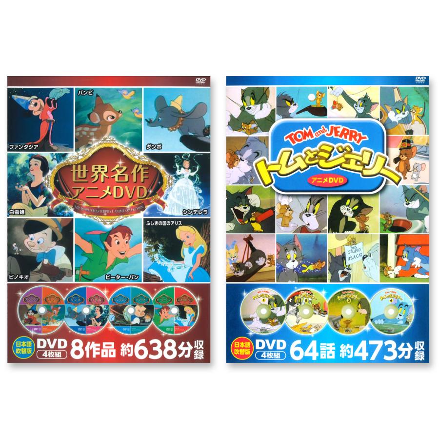 おまけDVD付】新品 ディズニー世界名作アニメDVD＆トムとジェリー DVD