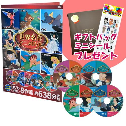 新品 ディズニー世界名作アニメDVDセット 4枚組8作品 / ミッキー