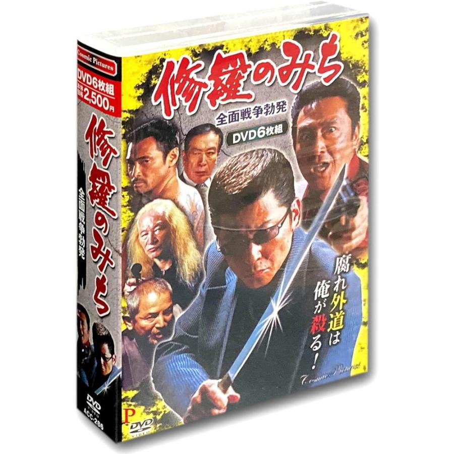 新品 修羅のみち 全面戦争勃発 DVD6枚組 ACC-286 / (6DVD) ACC-286-CM