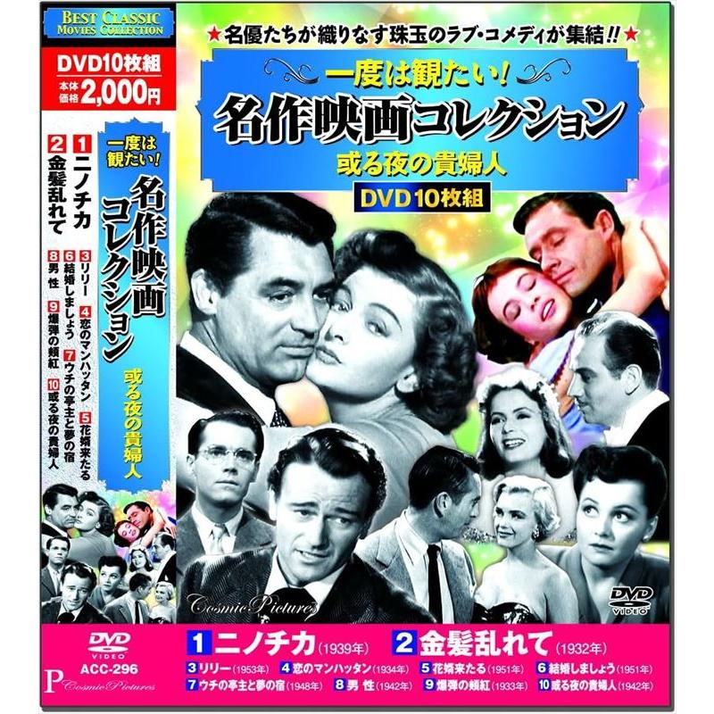 新品 一度は観たい！名作映画コレクション 或る夜の貴婦人 / (10枚組