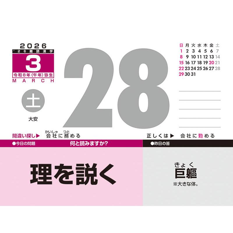 残りわずか】難読漢字 2026年 カレンダー CL-613 CL26-613 : そふと屋