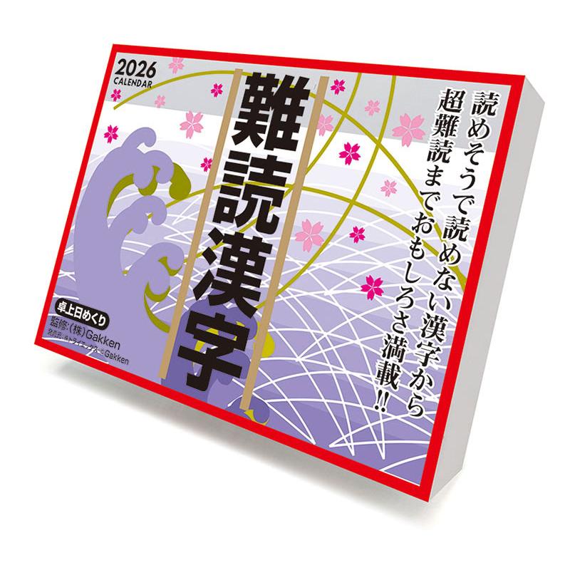 残りわずか】難読漢字 2026年 カレンダー CL-613 CL26-613 : そふと屋