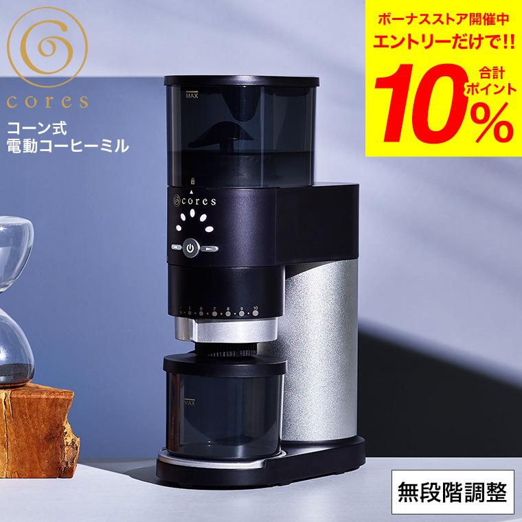 cores（コレス） コーヒーミル 電動 コーングラインダー C330 送料無料