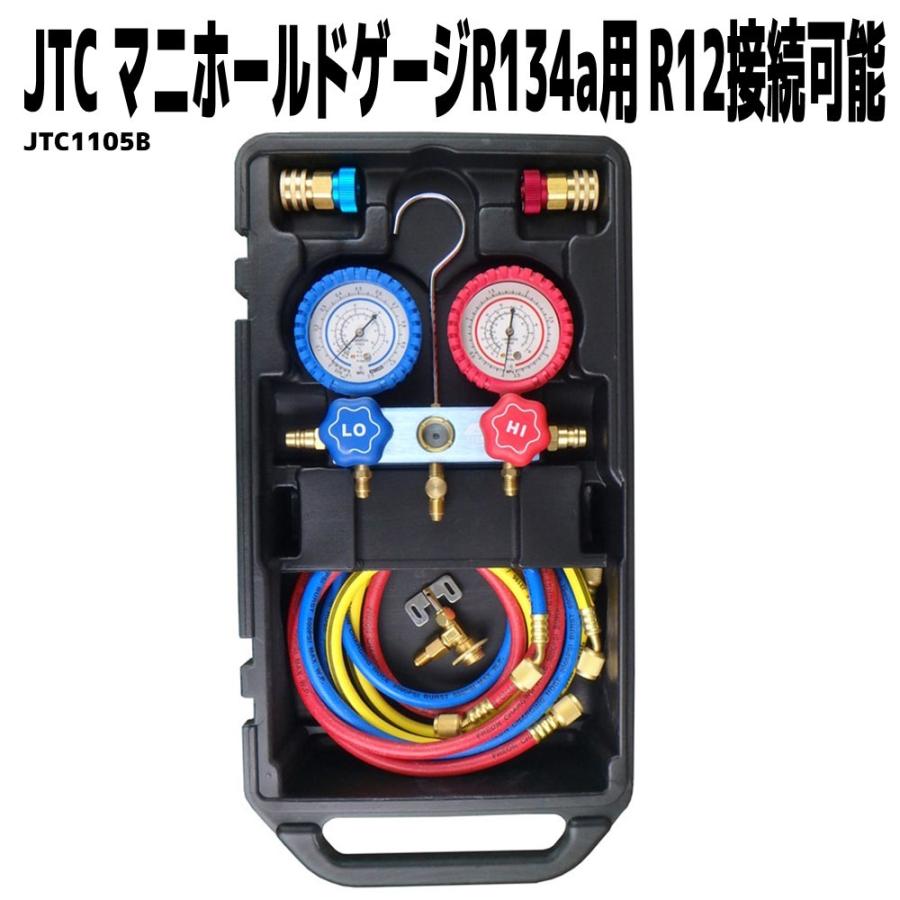 JTC [メーカー直送] マニホールドゲージR134a用 R12接続可能 PAGオイル