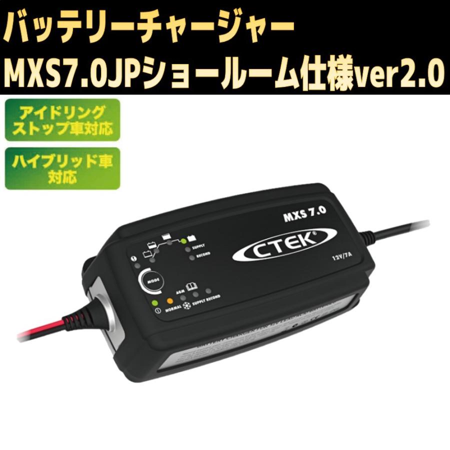CTEK バッテリーチャージャー ショールーム仕様ver2.0 WCMXS7.0JPSR2