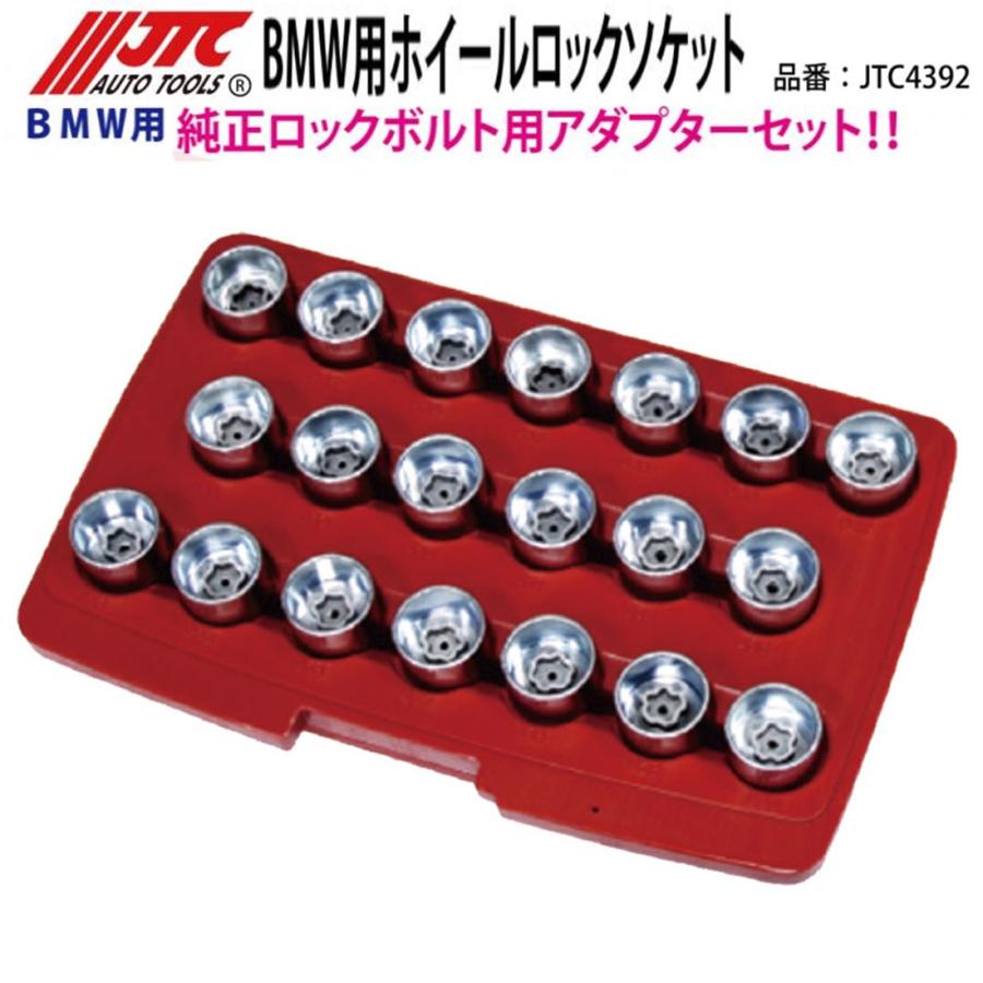 JTC JTC4392 ホイールロックソケットセット BMW用 メーカー直送