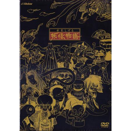 ビクターエンタテインメント [中古]水木しげる 妖怪物語 (DVD) : 映画