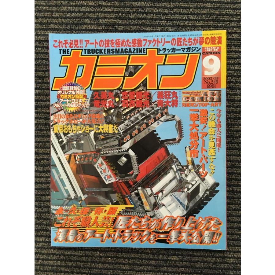 カミオン 2003年9月号 / 匠たちが作り上げた渾身のアート・トラック