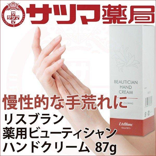 LisBlanc（リスブラン） 美容師 手湿疹ハンドクリーム 手荒れ 湿疹