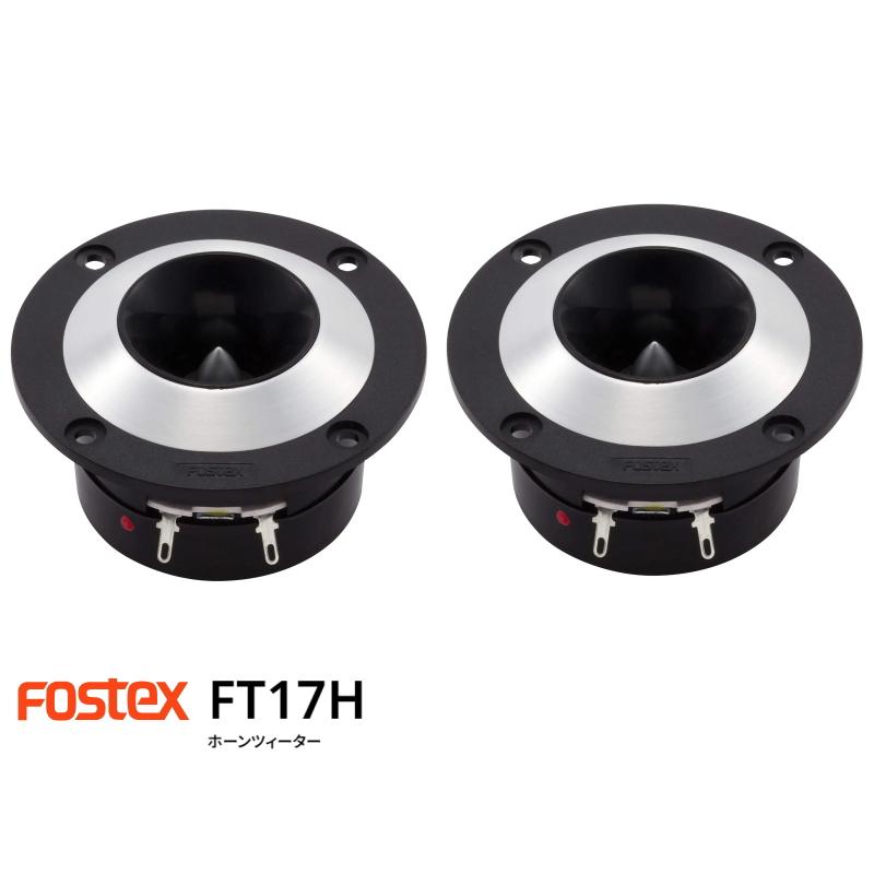 FOSTEX FT17H [2個1組] (フォステクス ホーンツィーター) 特典付き