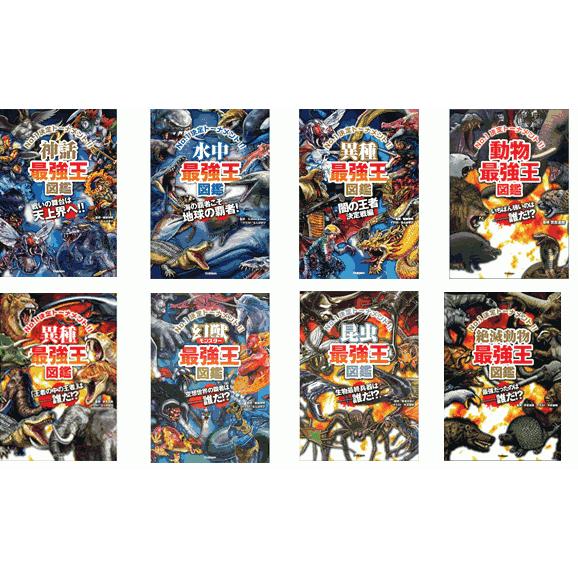 最強王図鑑シリーズ・既8巻 : 学研アソシエ代理店 サインポスト - 通販