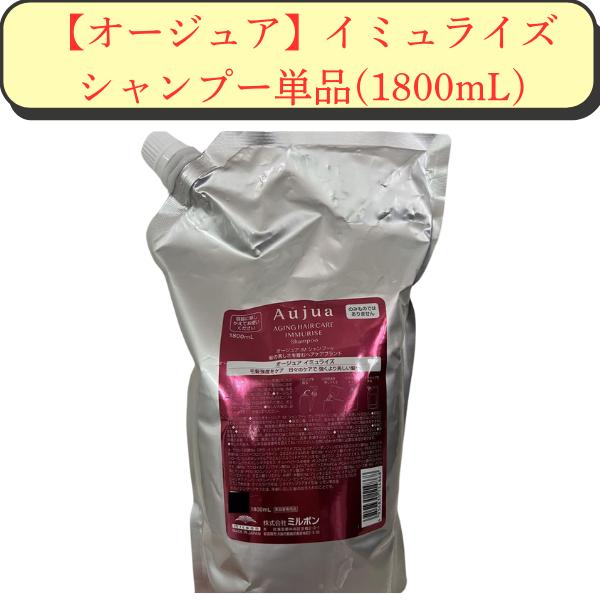 Aujua (お得な大容量) ミルボン オージュア イミュライズ シャンプー