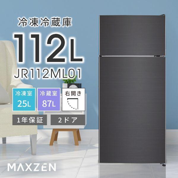 MAXZEN（マクスゼン） 冷蔵庫 一人暮らし 112L MAXZEN 小型 2ドア