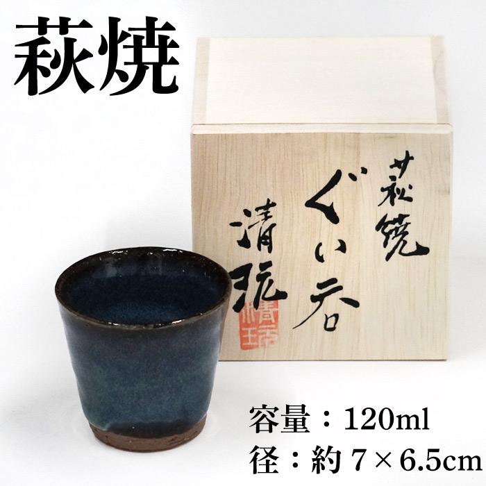 送料別 萩焼 光彩庵 山根清玩 青萩 ぐい呑 陶器 酒器 山口県 お酒