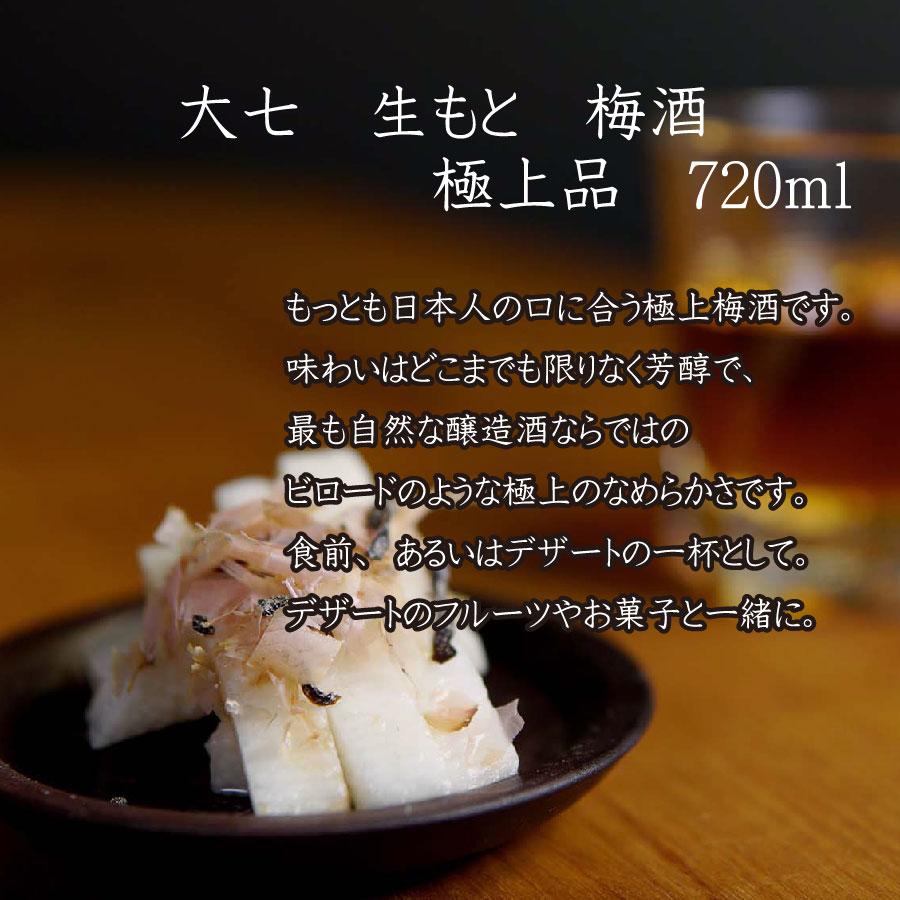 大七 大七酒造 極上品 生もと梅酒 きもとうめしゅ 720ml 梅酒 福島県