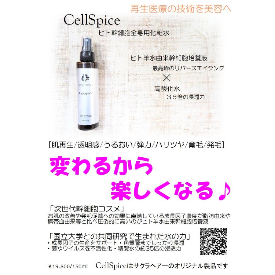 ヒト羊水幹細胞培養液高配合 Sell Spice（セルスパイス） : サクラ