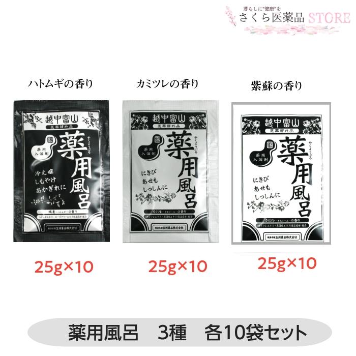 五洲薬品 【医薬部外品】越中富山薬用風呂 25g 3種10個セット 疲労回復