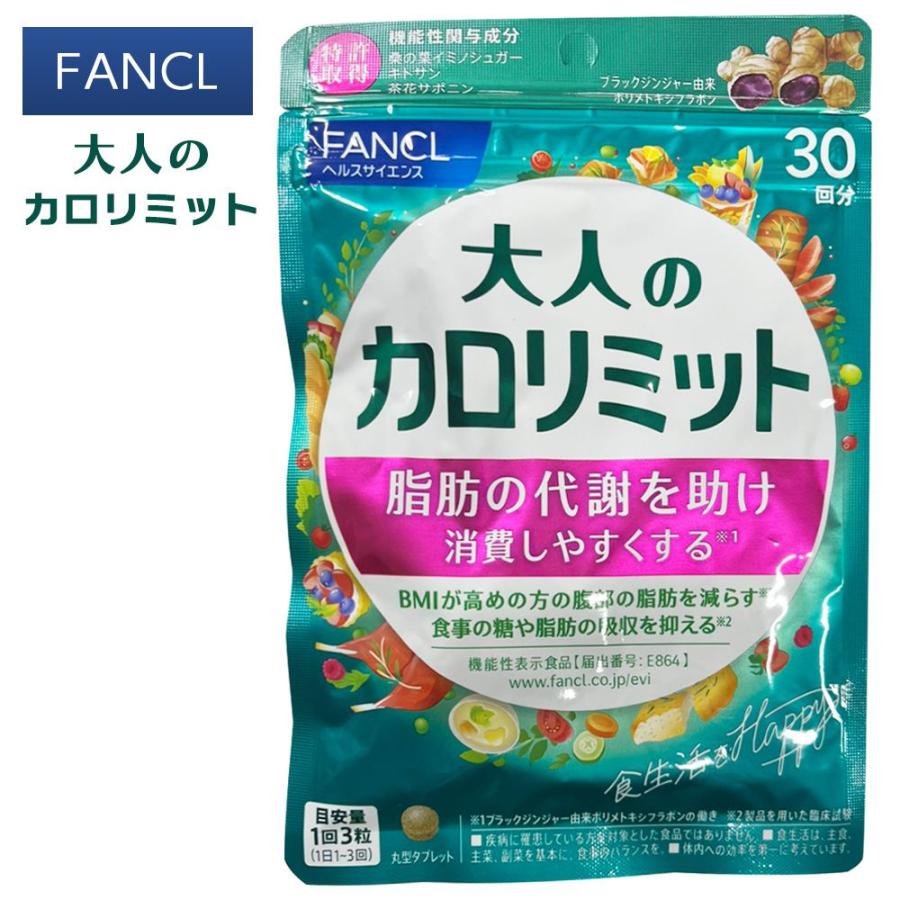 大人のカロリミット FANCL ファンケル 30回分 90粒入 女性 男性 機能性