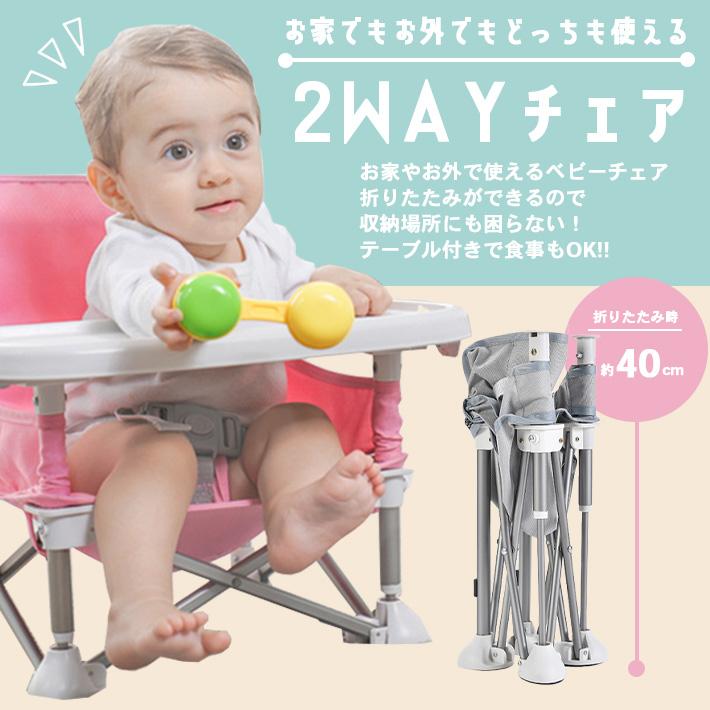 ベビーチェア 折りたたみ 2WAY 安全ベルト付き「全4色」 ローチェア