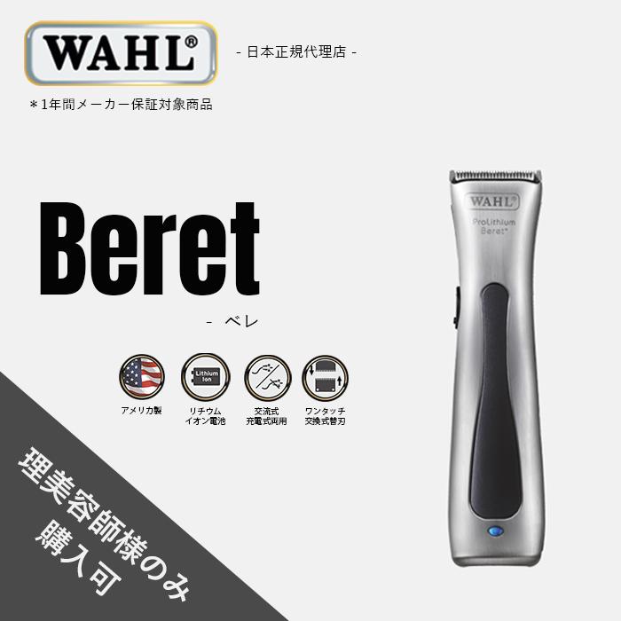 WAHL（ウォール） 正規品 コードレストリマー ベレ : Salon market