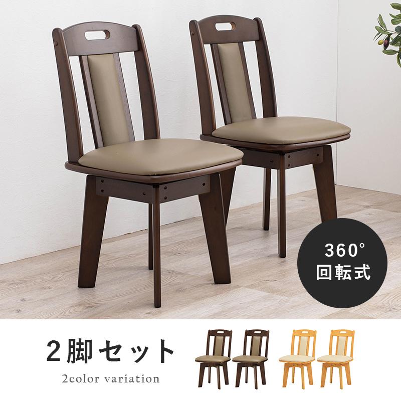 ダイニングチェア 2脚 セット 座面 回転 椅子 肘なし ダイニング 食卓