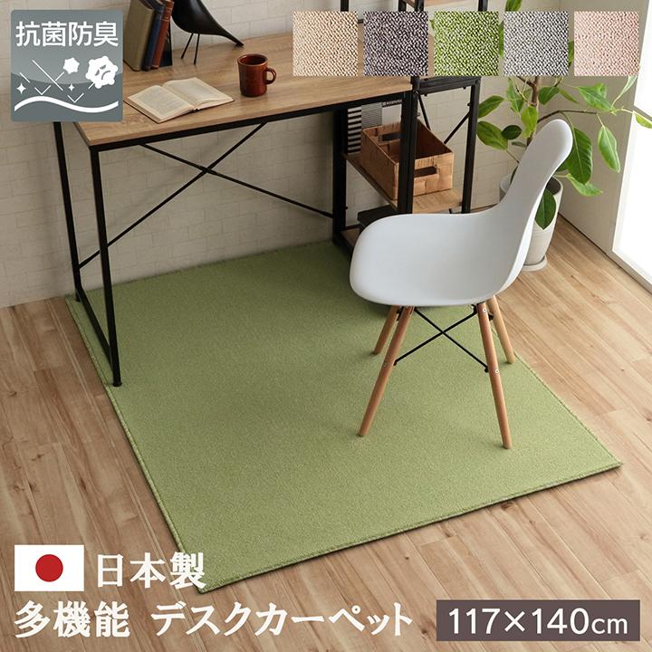 チェアマット デスクカーペット 約117×140cm 国産 ラグ おしゃれ 傷