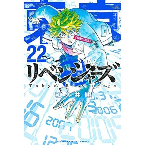 講談社（kodansha） 【新品シュリンク】東京卍リベンジャーズ1-22巻