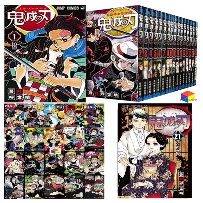 集英社（SHUEISHA） 【新品】新品 鬼滅の刃 1〜21巻セット 全巻 全巻