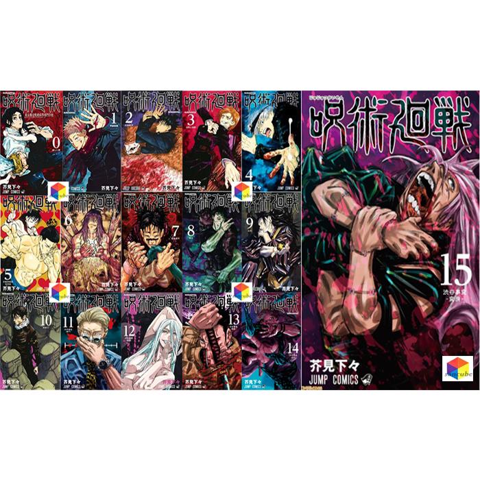 新品シュリンク】呪術廻戦 全巻 全巻セット 0巻〜15巻 16冊セット 呪術