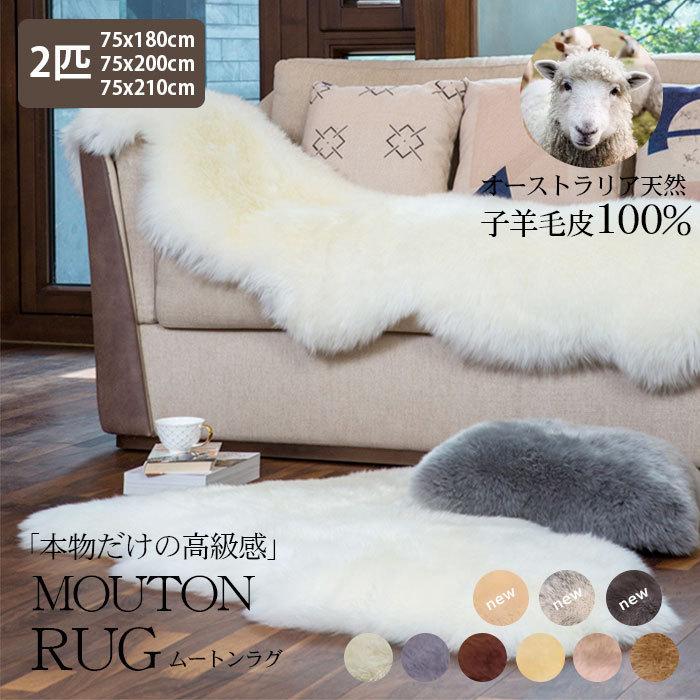 ムートン ラグ 羊毛 マット 2匹物 敷物 暖かい 100%原皮 あったか 厚手