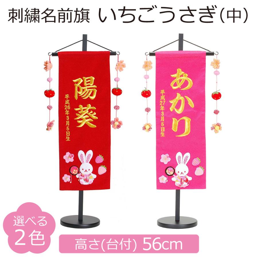 名前旗 女の子 刺繍 いちごうさぎ（中） 高さ56cm 初節句 ひな祭り