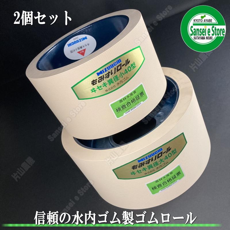 2個セット 水内ゴム製 もみすり機用ゴムロール イセキ パールメイト用