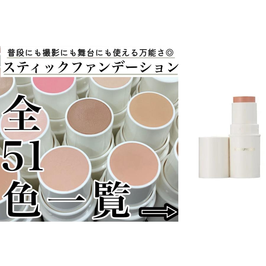 ☆送料無料☆ ミツヨシ 三善 スティックファンデーション 16g 全51色