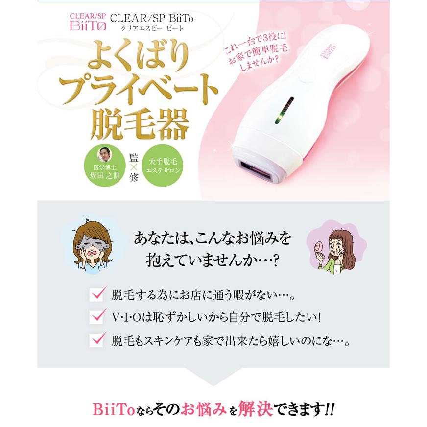 脱毛器 セルフ CLEAR/SP BiiToⅡ スタンダードセット ウィルエー 総合