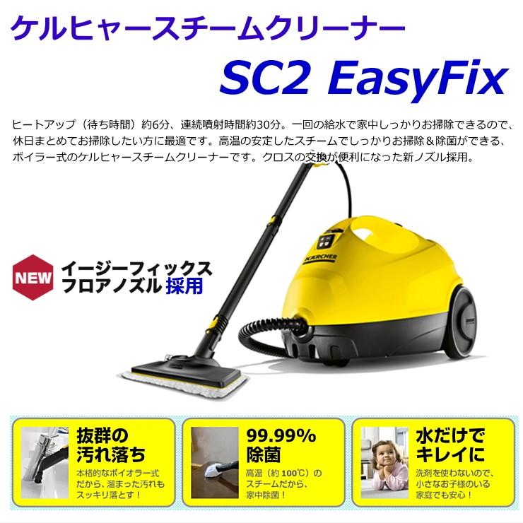 ケルヒャー（KARCHER） SC2 EasyFix スチームクリーナー 1.512-059.0