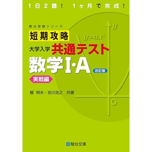 短期攻略 大学入学共通テスト 数学I・A実戦編〈改訂版〉 (駿台受験
