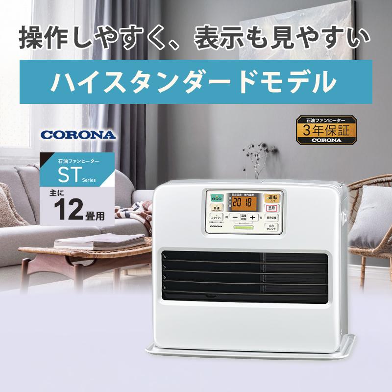 CORONA（コロナ） 爆買 石油ファンヒーター STシリーズ ハイ