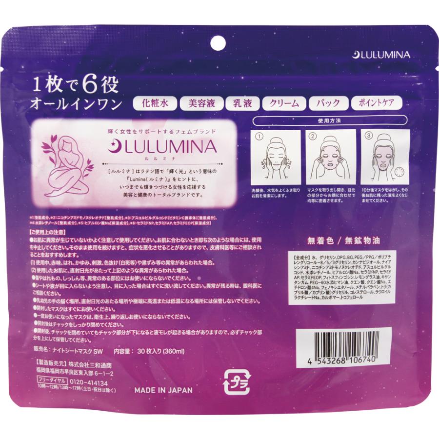 三和通商 フェイスマスク ルルミナ ナイトモイスチャーシートマスク 30