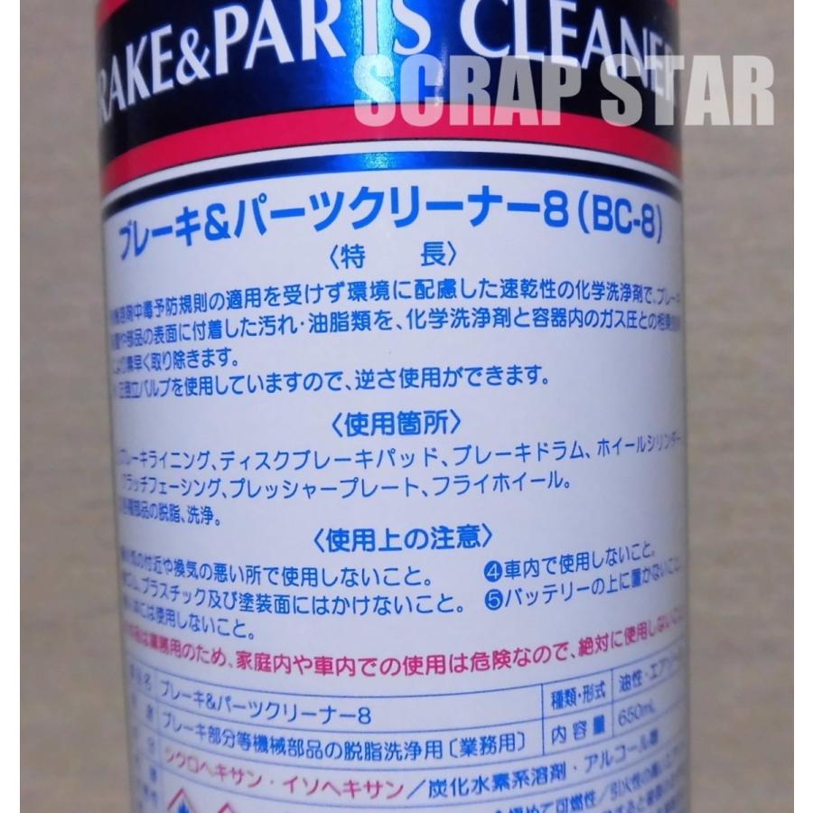 在庫品 WAKO'S(ワコーズ） BC-8 ブレーキ&パーツクリーナー BC8