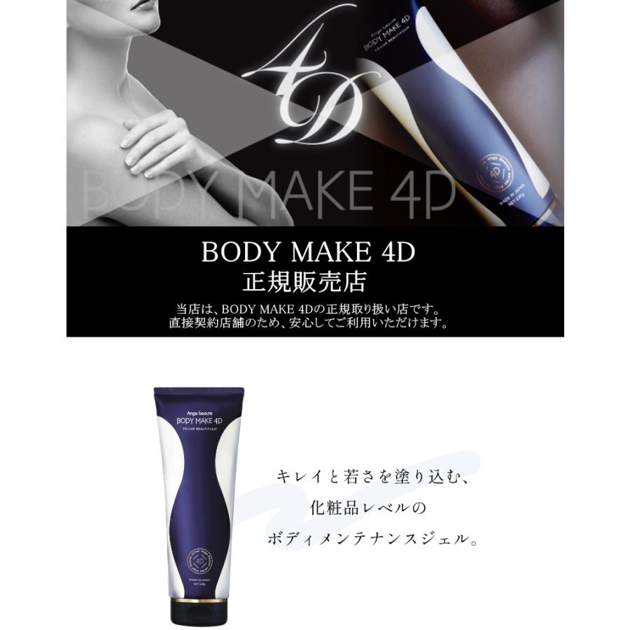 3個セット】ボディメイク 4D BODY MAKE 4D アンジュボーテ