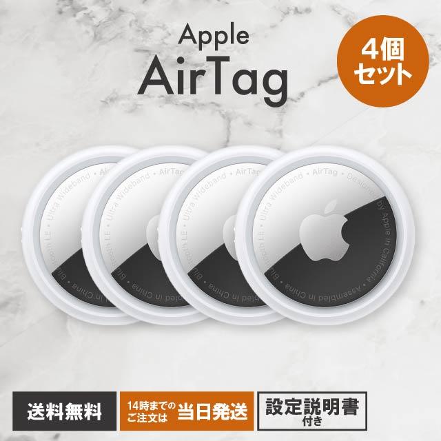 Apple AirTag エアタグ 本体 アップル 4個セット MX542ZP-A エアーたぐ