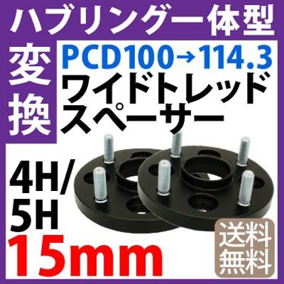 ハブリング一体型 PCD変換 ワイドトレッドスペーサー 100→114.3 4穴 5