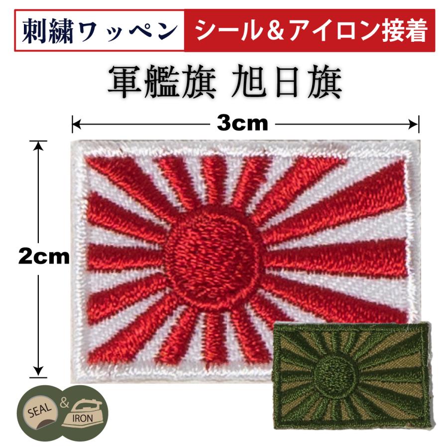 自衛隊 ワッペン ( シール＆アイロン接着 ) 自衛艦旗 軍艦旗 2cm×3cm