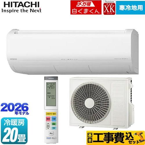 日立（HITACHI） 工事費込みセット XKシリーズ メガ暖 白くまくん
